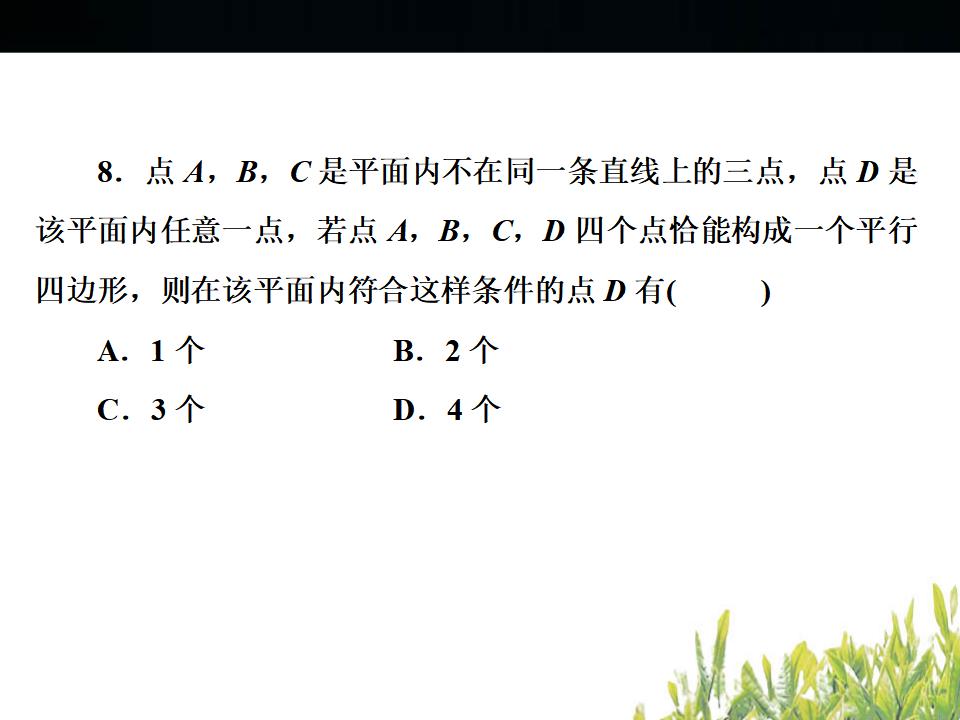 浙江中考数学复习四边形--小自测ppt课件_第8页