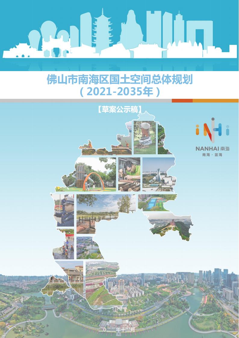 佛山市南海区国土空间总体规划（2021-2035年）草案公示稿