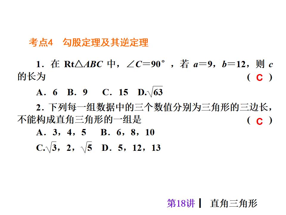 中考复习课件【第18讲】直角三角形（40页）ppt课件_第7页