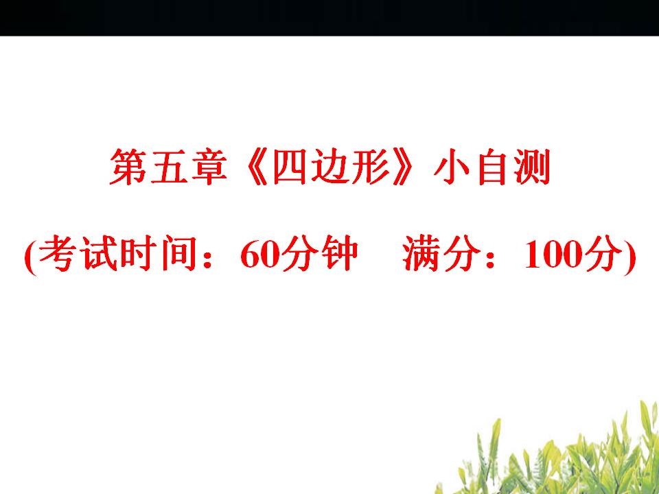 浙江<em>中考</em>数学复习四边形-小自测ppt课件 海报