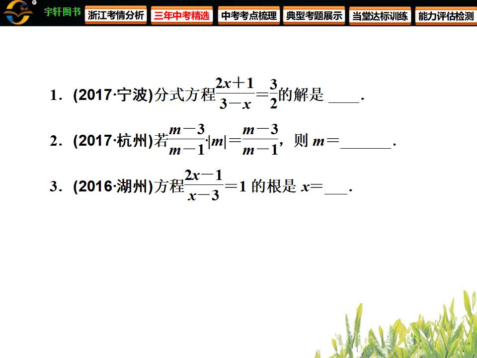 浙江新中考数学第7课时-分式方程ppt课件_第6页