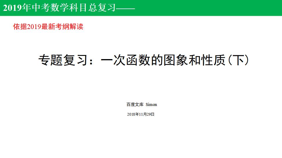 <em>中考</em>数学：函数-第二讲-一次函数的图像和性质（下）课件 海报