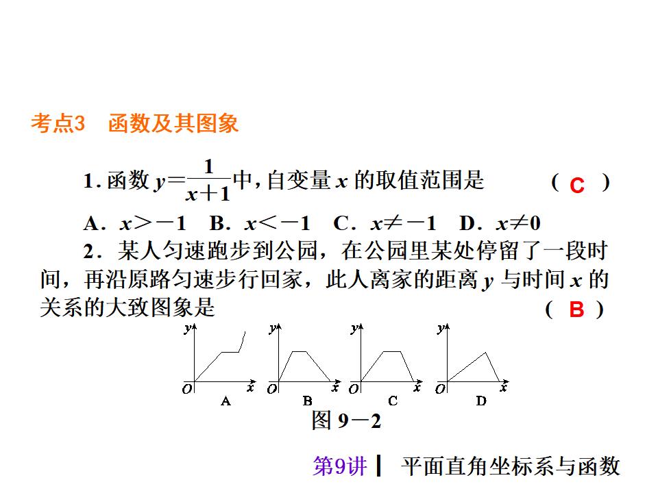 中考复习课件【第9讲】平面直角坐标系与函数（27页）ppt课件_第7页