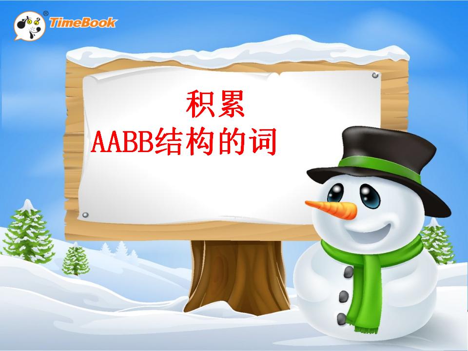 积累AABB结构的词-6 树和喜鹊