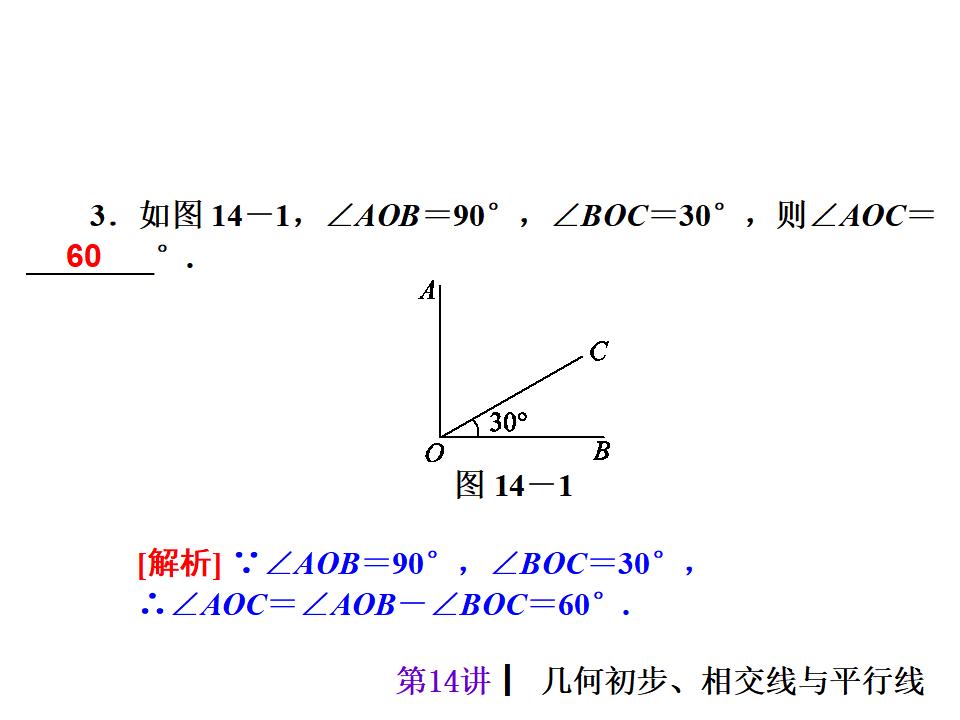 中考复习课件【第14讲】几何初步、相交线与平行线（33页）课件_第6页