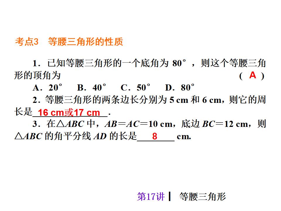 中考复习课件【第17讲】等腰三角形（39页）ppt课件_第7页