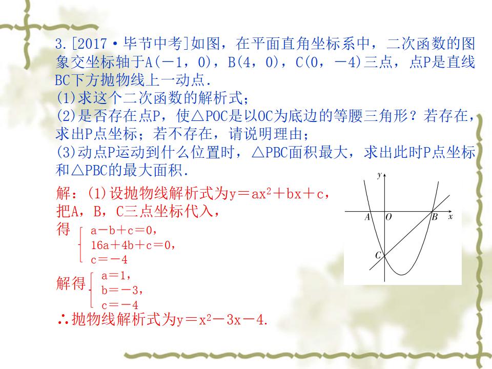 泰安市中考数学题型专项《二次函数与几何图形》复习课件_第10页