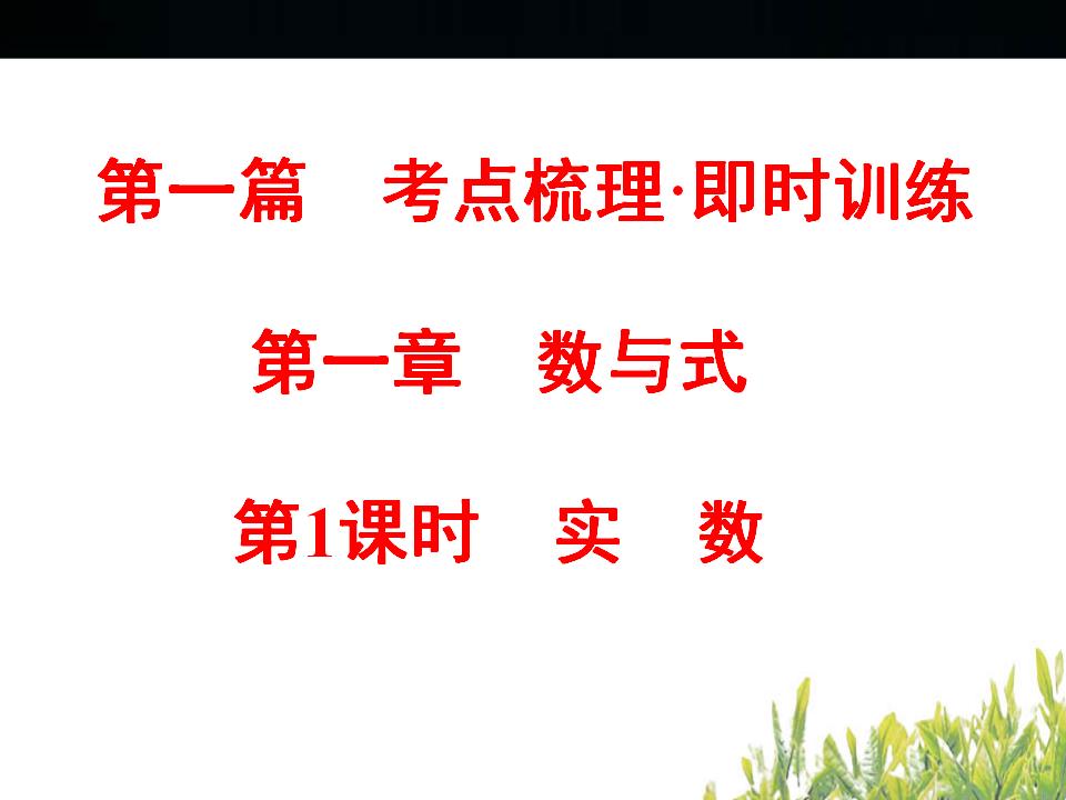 浙江<em>中考</em>数学复习数与式第1课时实数ppt课件 海报