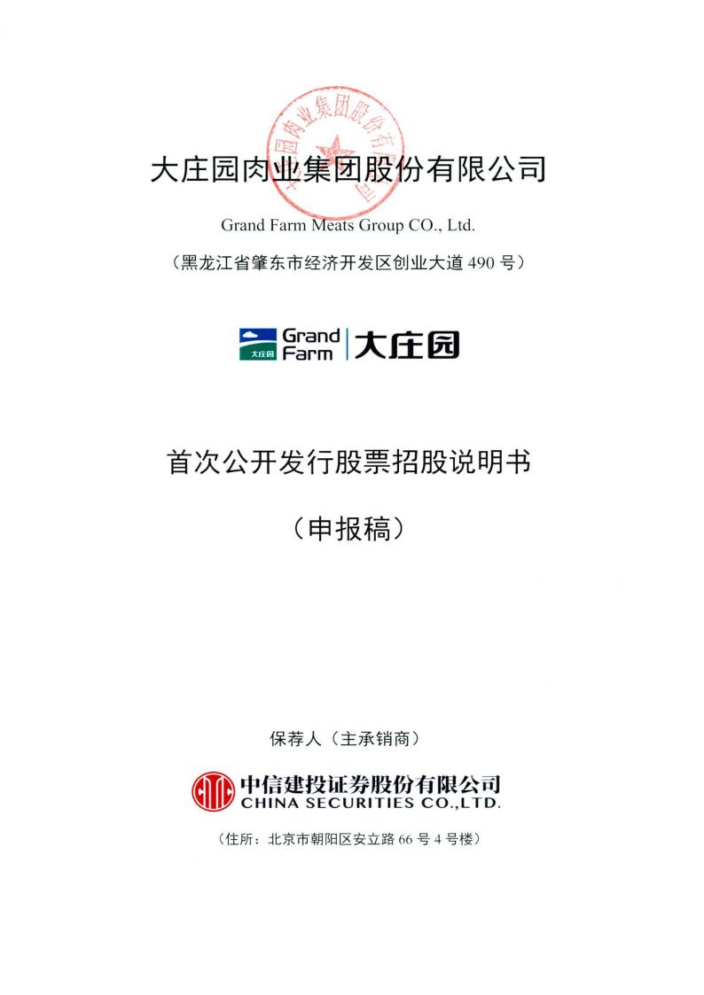 大庄园肉业集团股份有限公司上交所主板IPO上市招股说明书：肉类食品行业20强