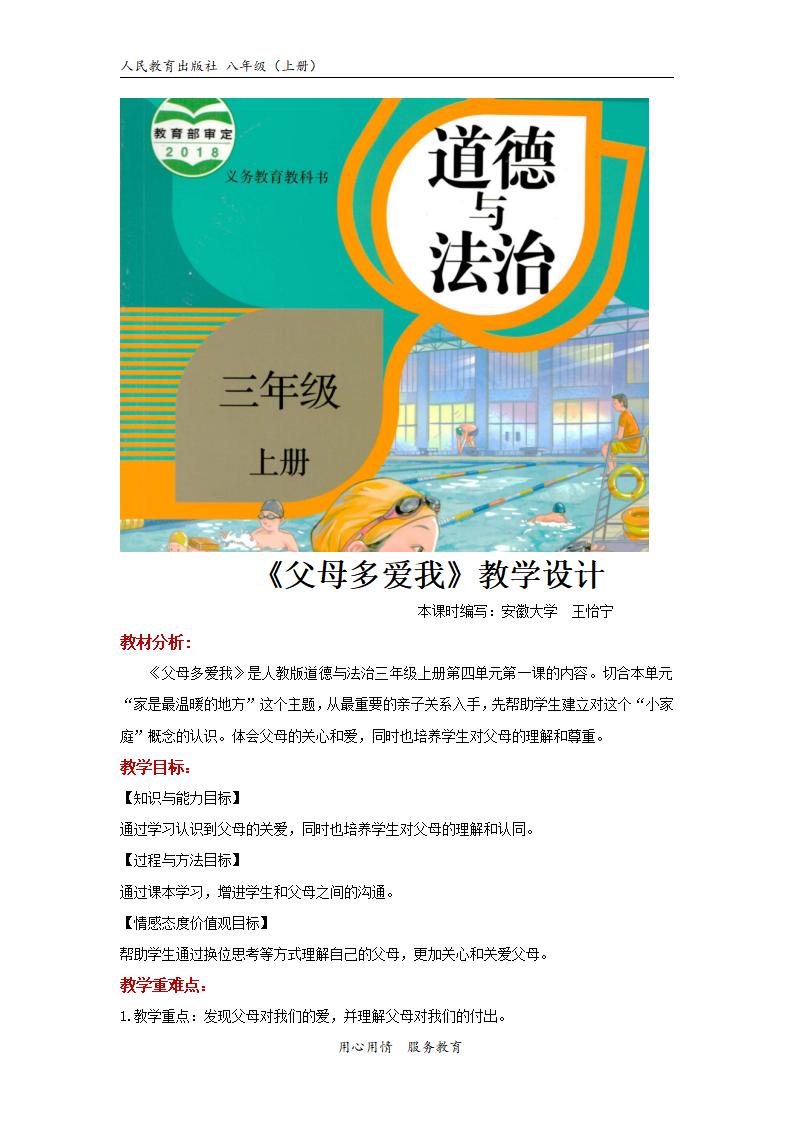 道德与法制《父母多爱我》（道德与法治人教三上）
