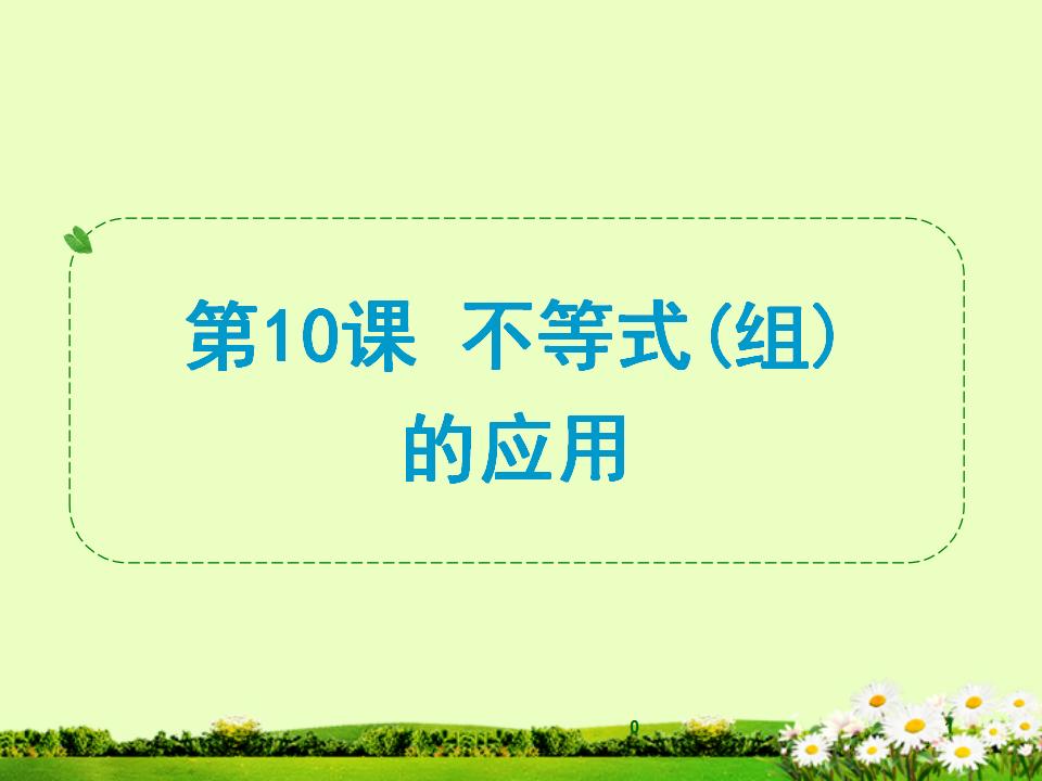 浙江省<em>中考</em>数学一轮复习-第10课-不等式（组）的应用课件 海报