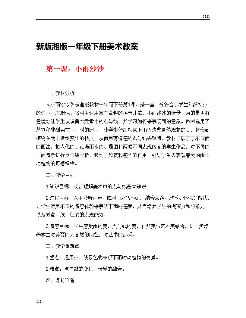 新版湘版一年级下册美术教案 