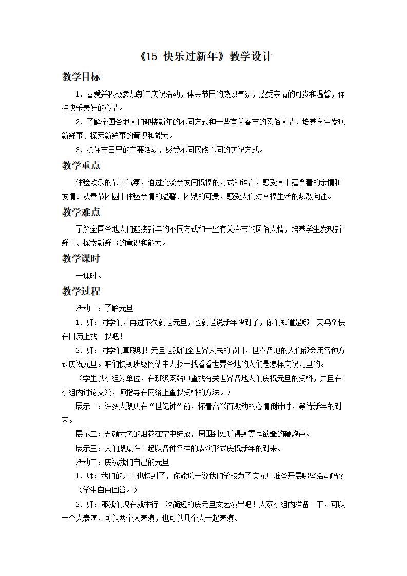 道德与法制《15 快乐过新年》教学设计（2）