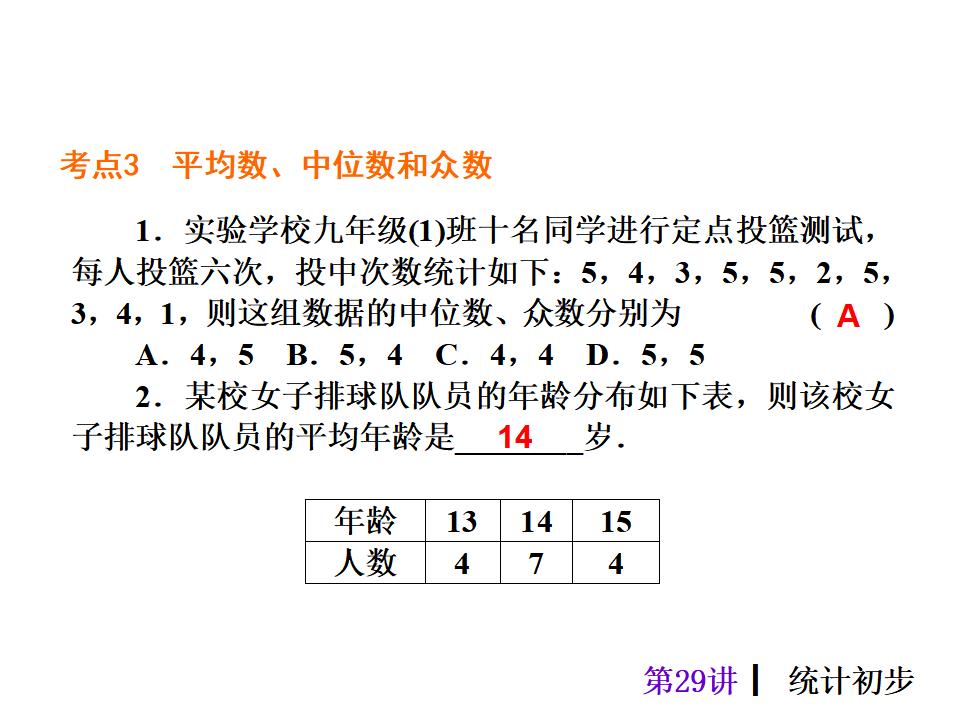 中考复习课件【第29讲】统计初步（43页）ppt课件_第8页
