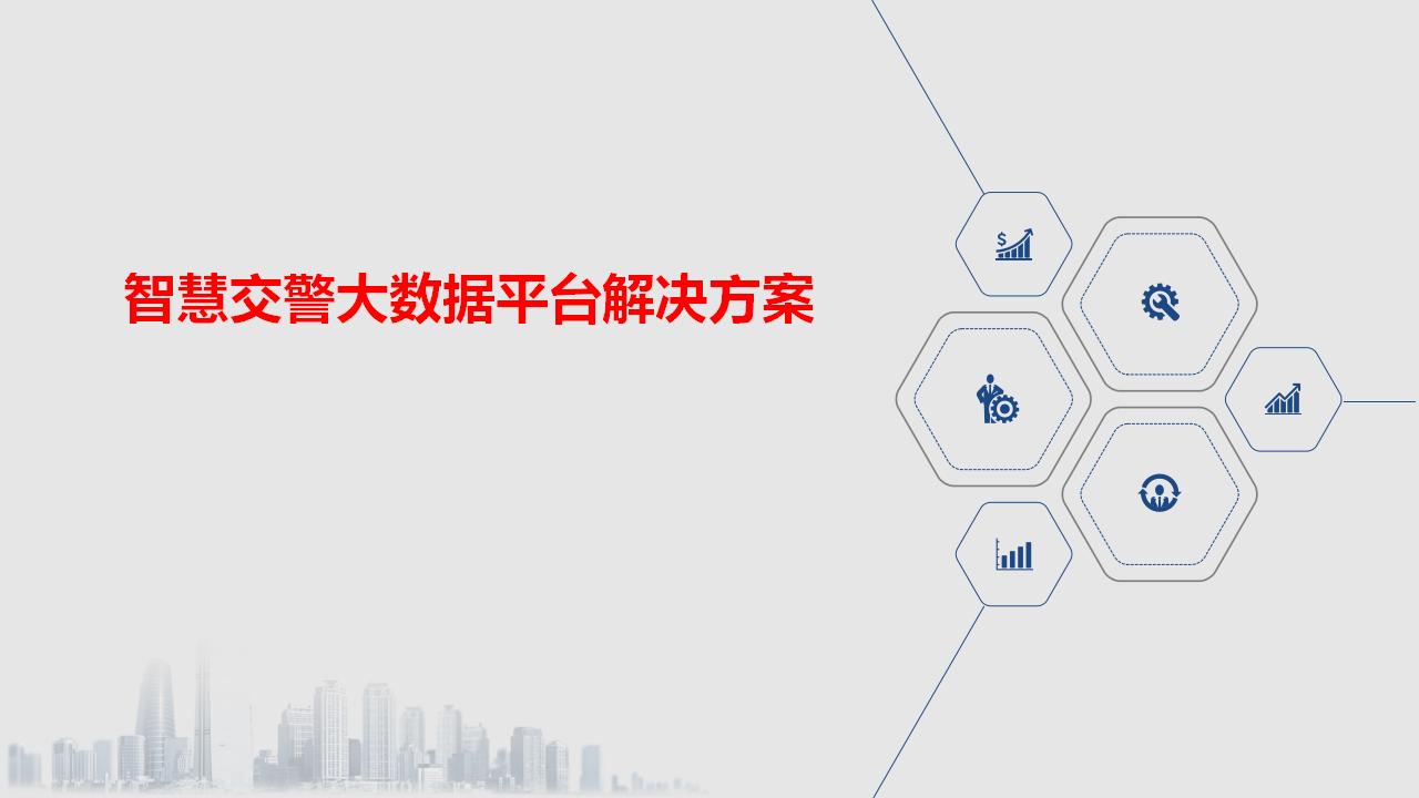 智慧交警大数据平台解决方案