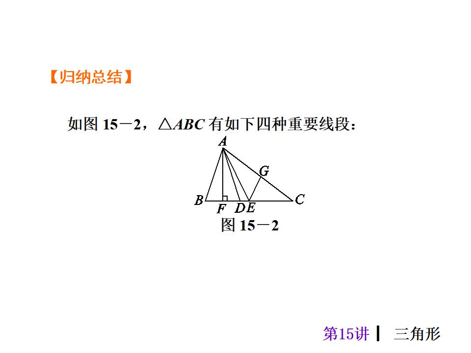 中考复习课件【第15讲】三角形（25页）ppt课件_第6页