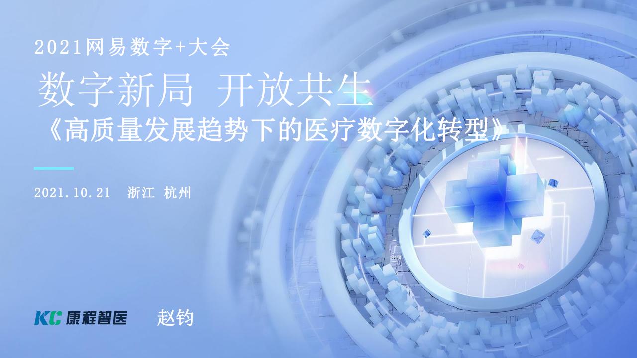 2021网易数字+大会&康程智医（赵钧）：高质量发展趋势下的医疗<em>数字化转型</em> 海报