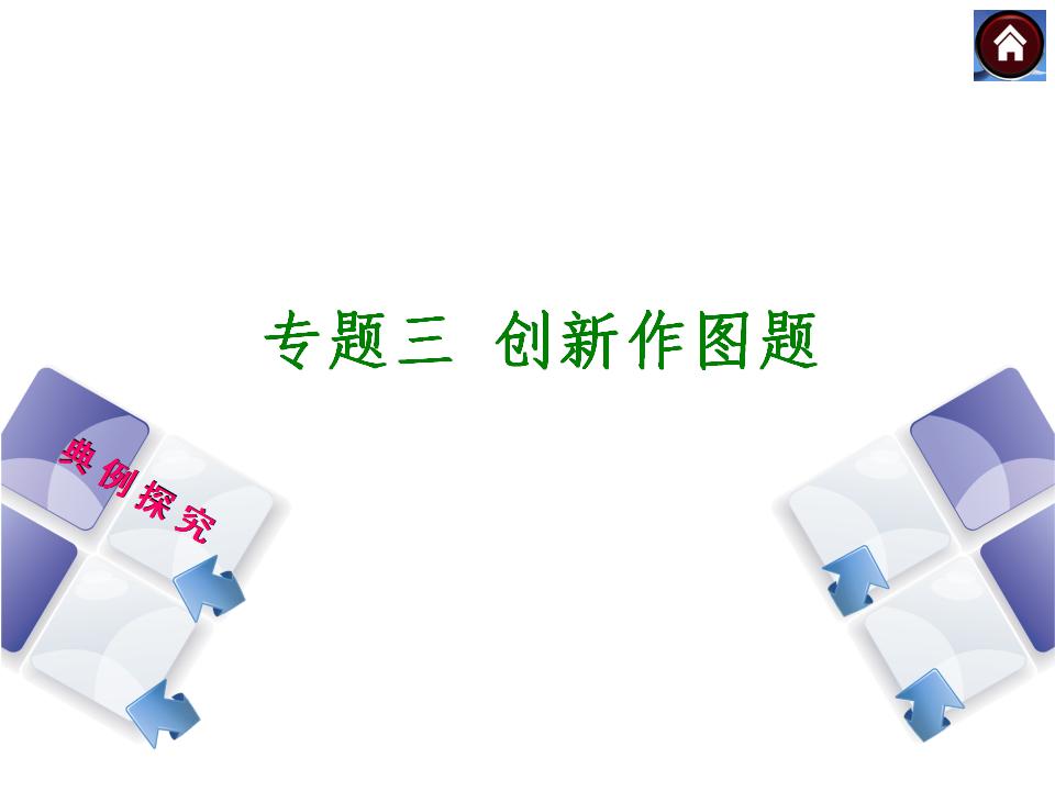 （江西专版）<em>中考</em>数学复习权威课件：专题三-创新作图题ppt课件 海报
