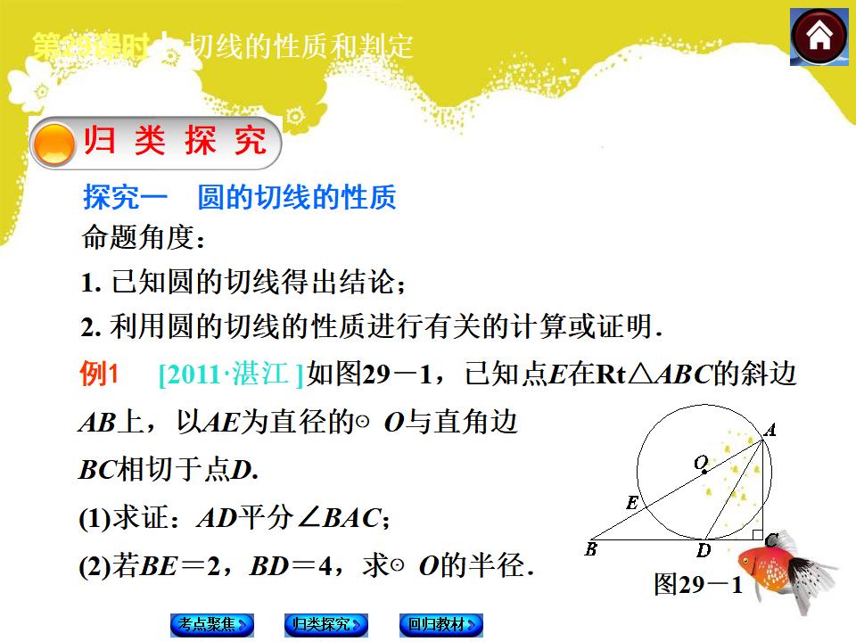 【中考复习方案】（人教版）中考数学复习权威课件-：29-切线的性质和判定ppt课件_第7页
