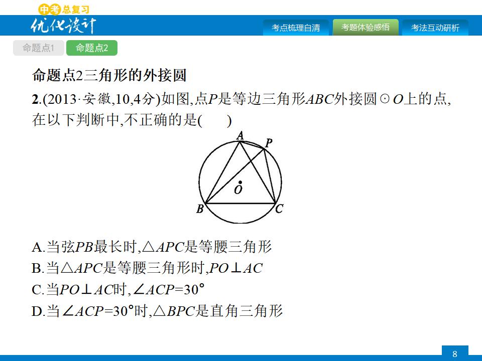 人教版中考数学复习《第23讲：与圆有关的位置关系》PPT课件_第8页