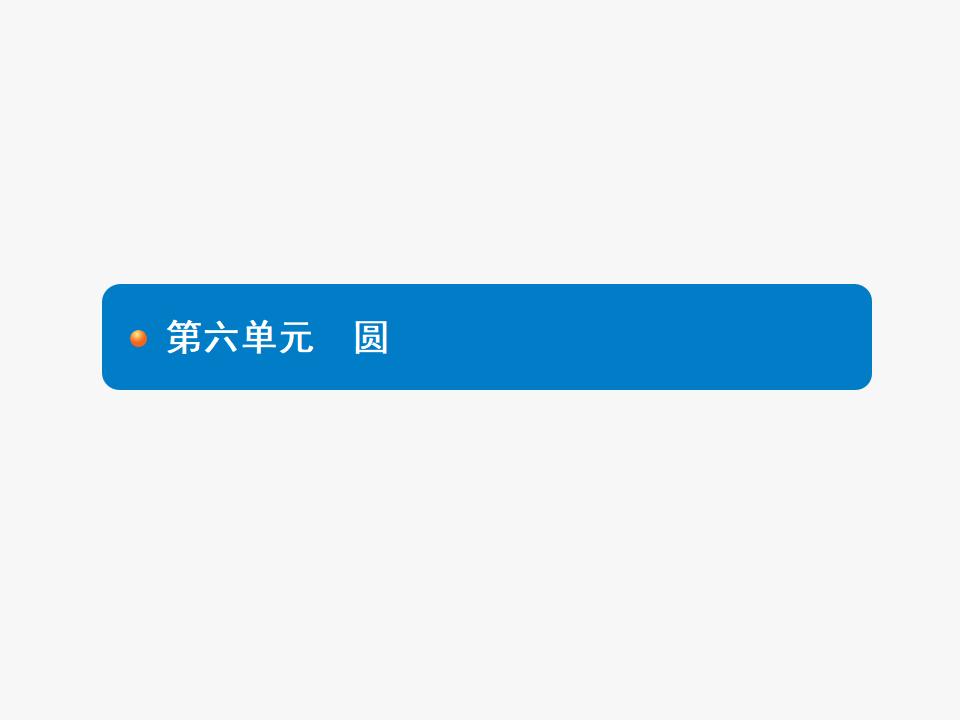 <em>人教版</em>中考数学复习《第22讲：圆的有关概念及性质》PPT课件 海报