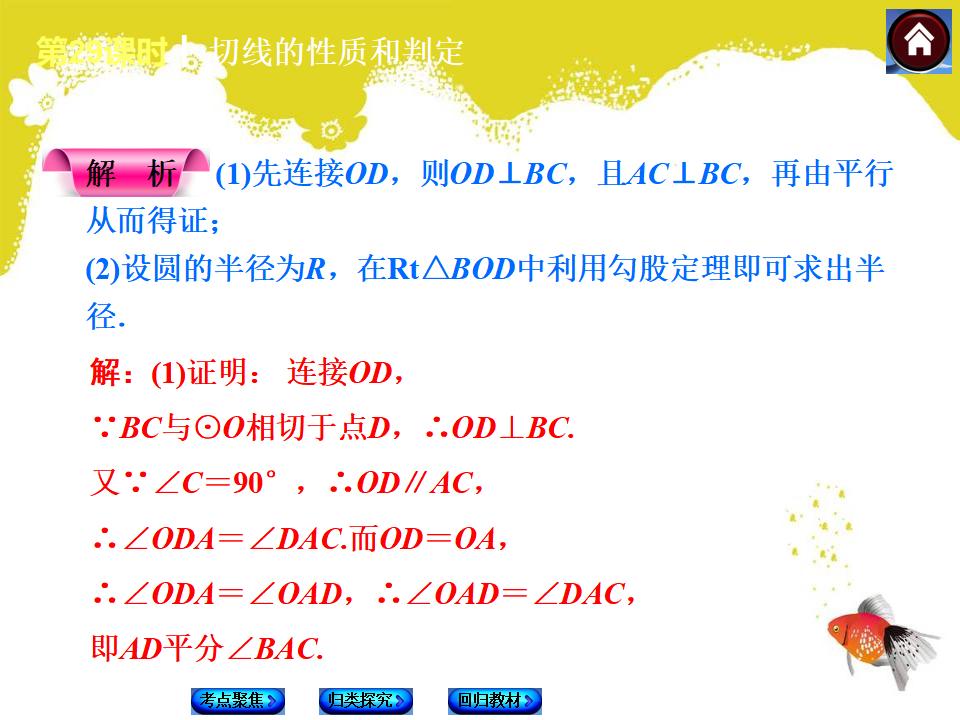 【中考复习方案】（人教版）中考数学复习权威课件-：29-切线的性质和判定ppt课件_第8页