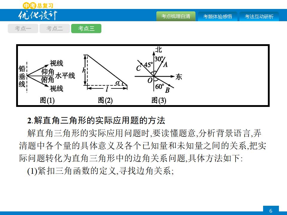 人教版中考数学复习《第19讲：解直角三角形及其应用》PPT课件_第6页
