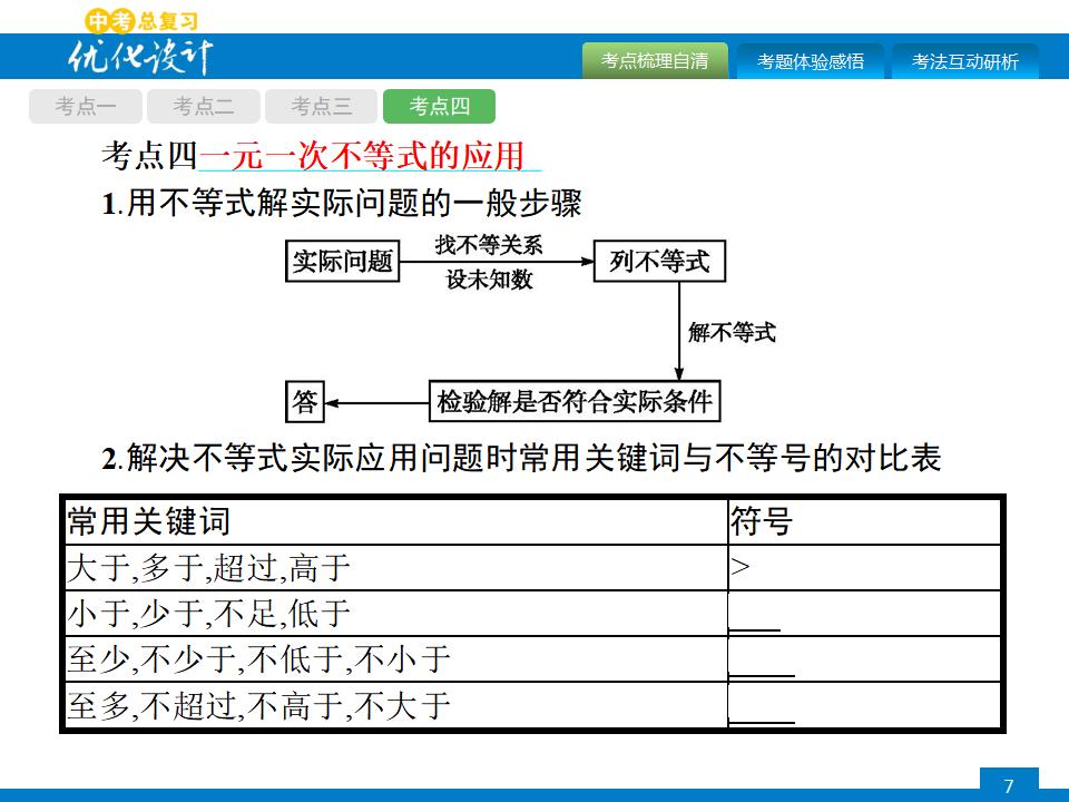 人教版中考数学复习《第8讲：一元一次不等式（组）及其应用》PPT课件_第7页
