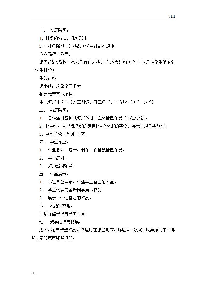 人教版新课标小学美术五年级下册全册教案_第6页