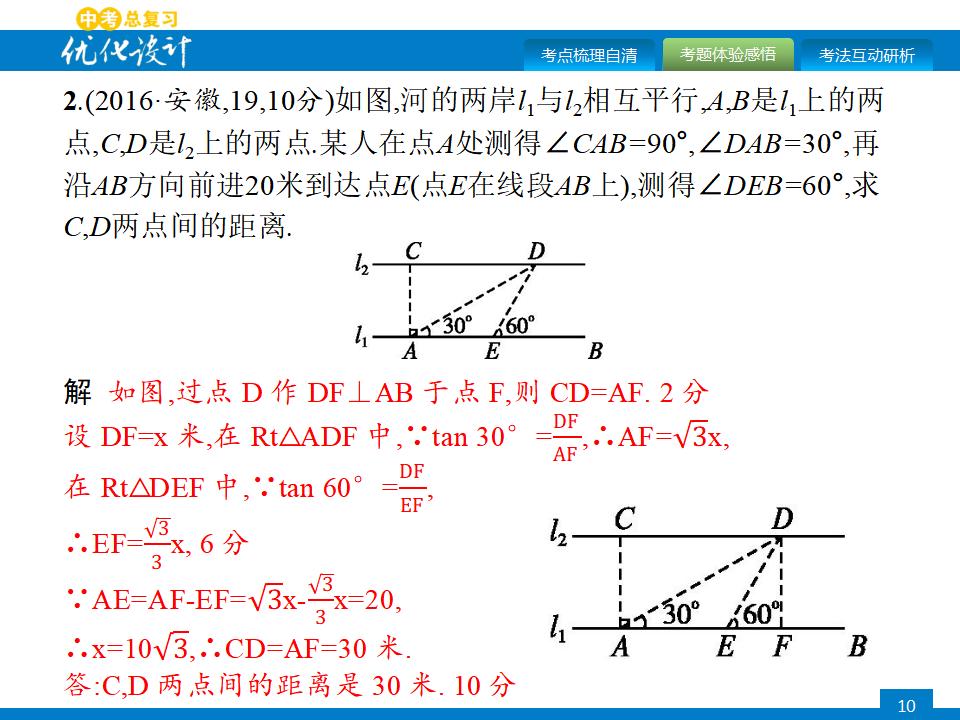 人教版中考数学复习《第19讲：解直角三角形及其应用》PPT课件_第10页