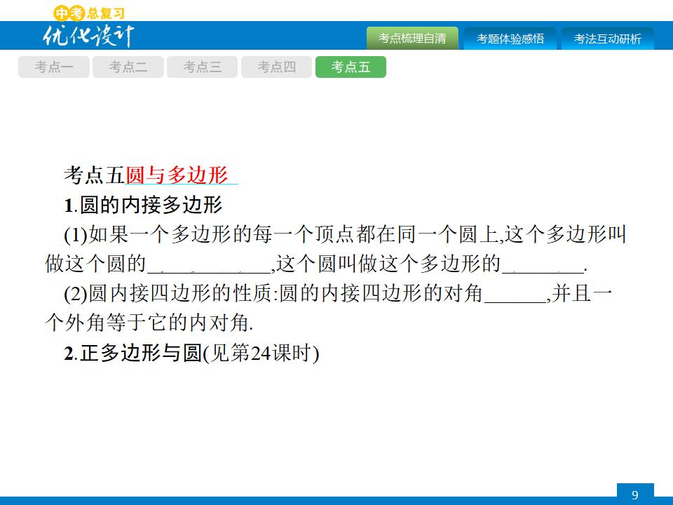 人教版中考数学复习《第22讲：圆的有关概念及性质》PPT课件_第9页