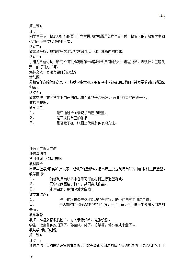 人教版新课标小学美术一年级下册全册教案_第6页