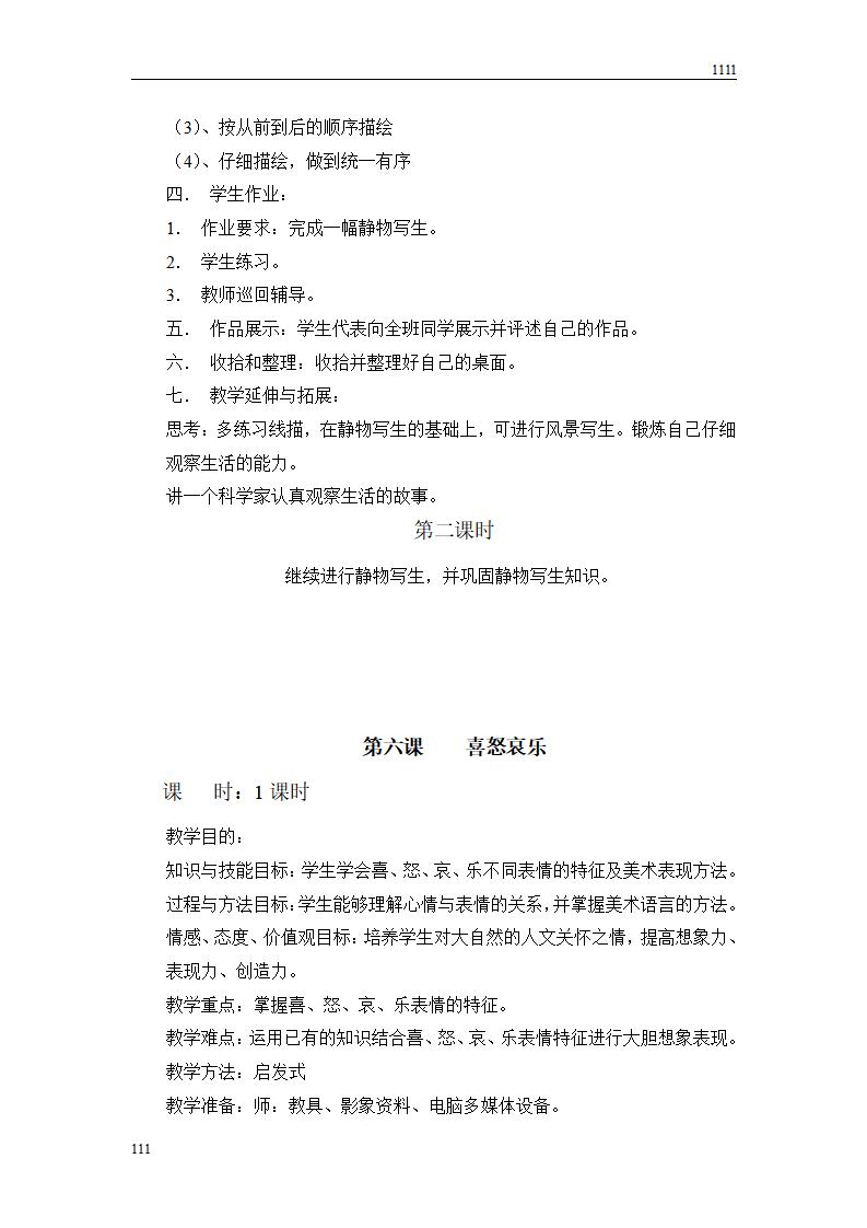 人教版新课标小学美术五年级下册全册教案_第9页