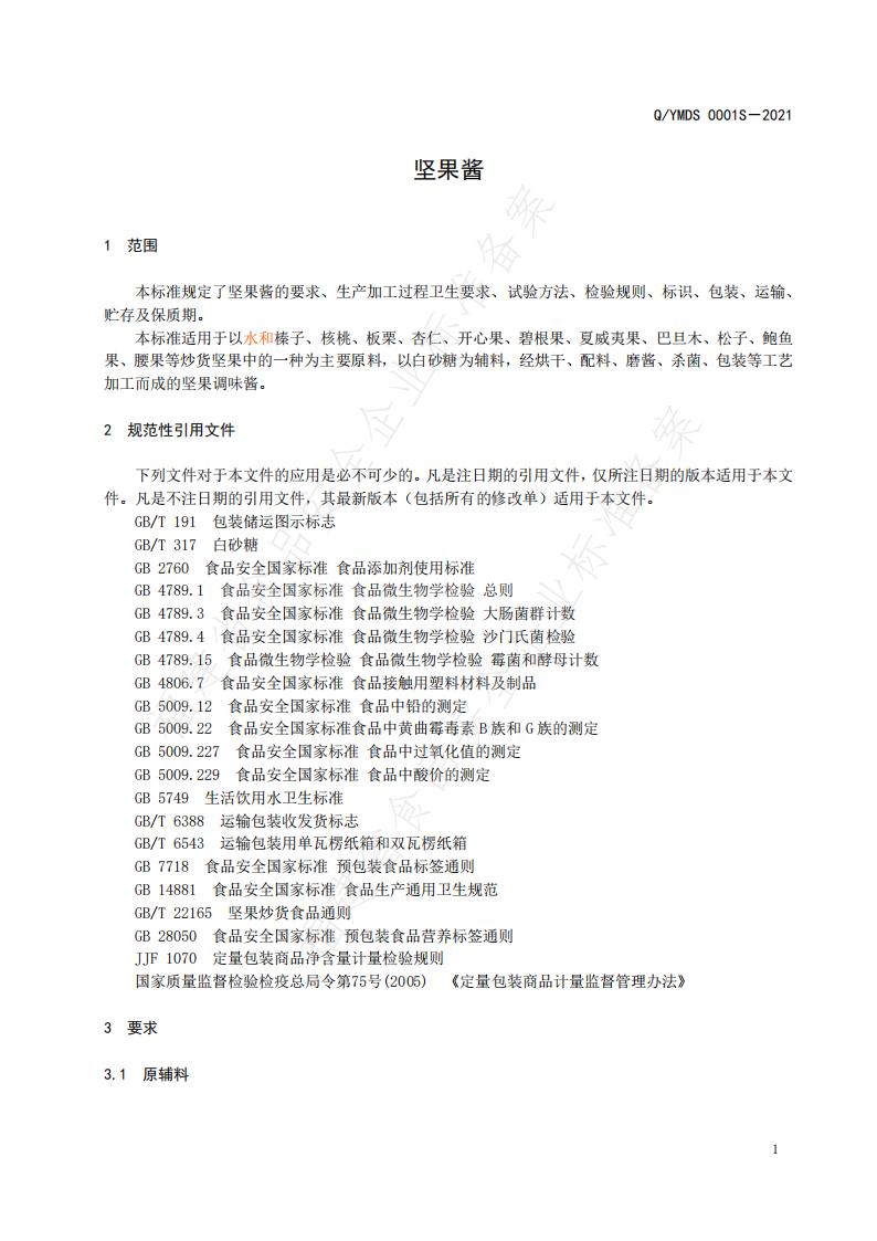 Q/YMDS 0001S-2021 标准预览