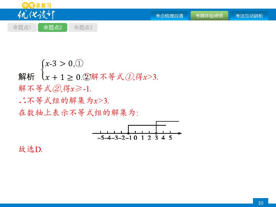 人教版中考数学复习《第8讲：一元一次不等式（组）及其应用》PPT课件_第10页