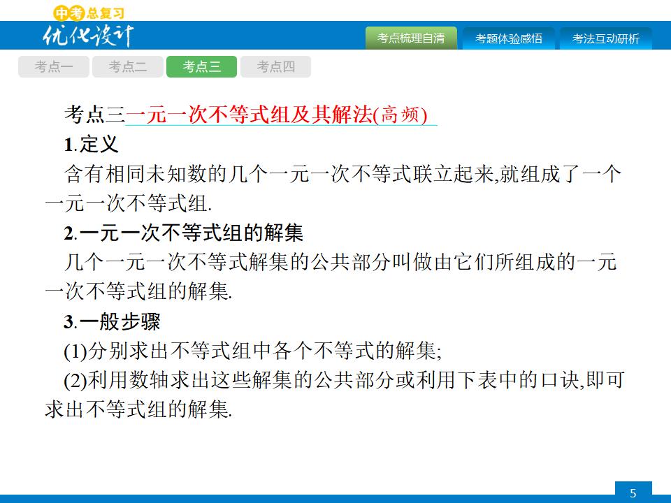 人教版中考数学复习《第8讲：一元一次不等式（组）及其应用》PPT课件_第6页