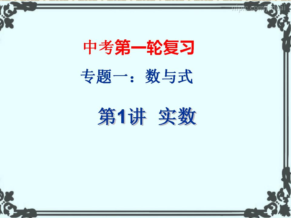 人教版<em>中考</em>数学一轮复习专题一《数与式》知识点+练习课件（共33张PPT） 海报