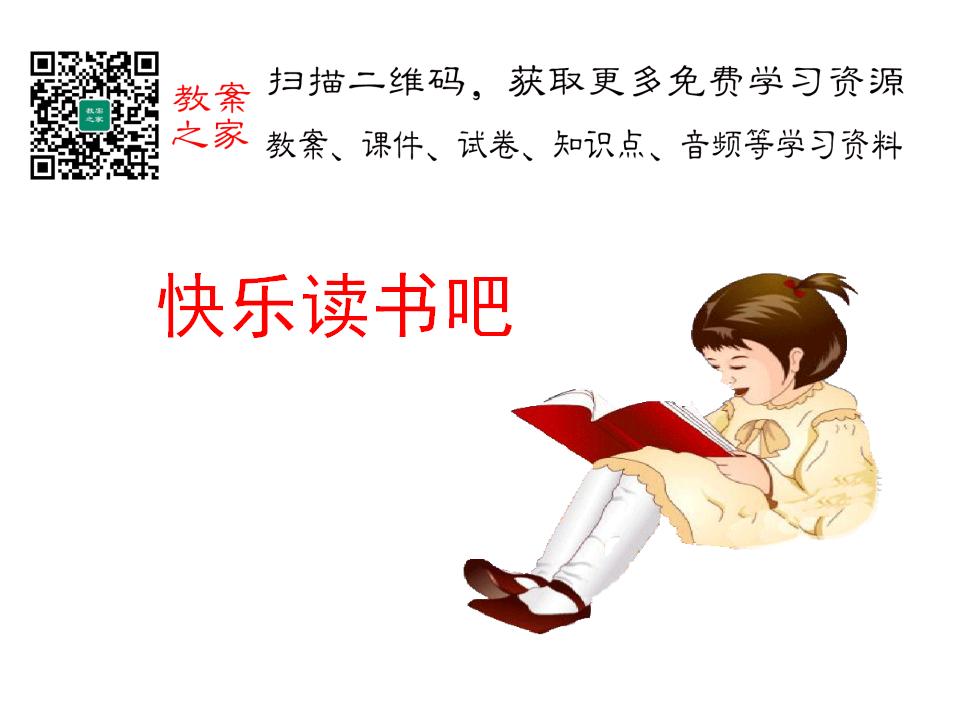 快乐读书吧(1)