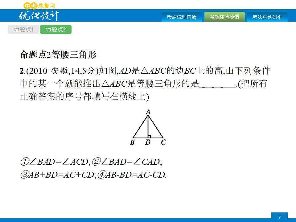 人教版中考数学复习《第16讲：等腰、等边与直角三角形》ppt课件_第6页
