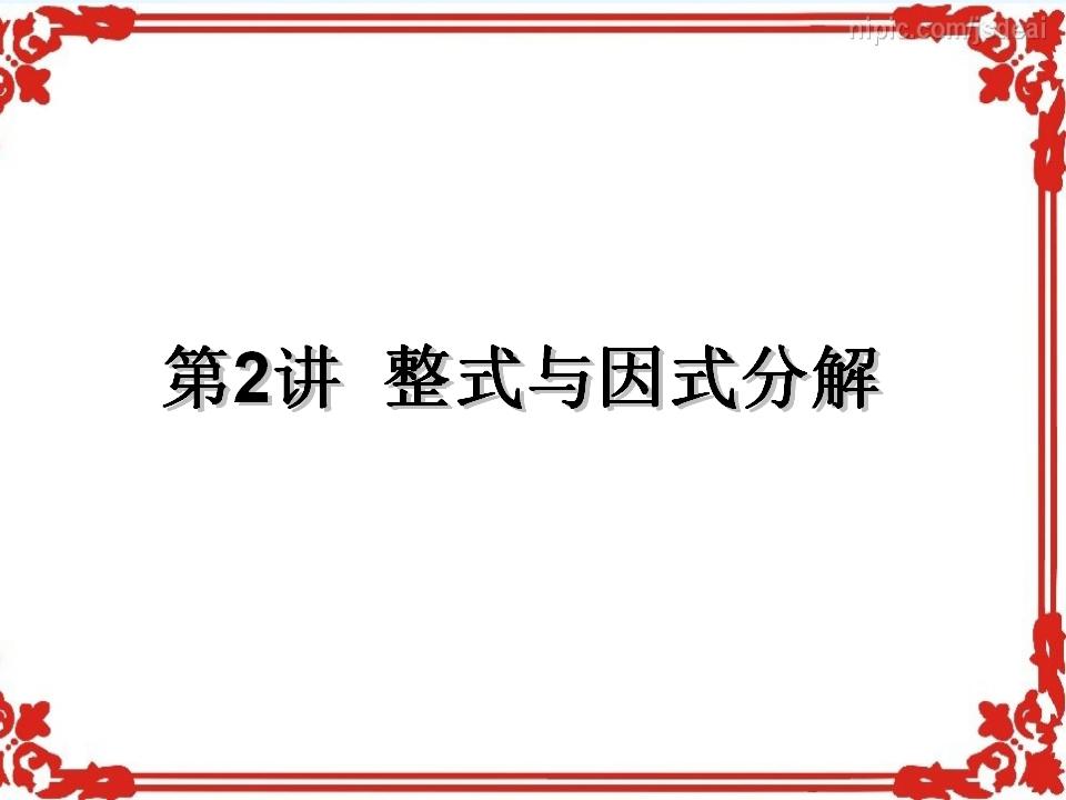 人教版中考数学一轮复习专题一《数与式》知识点+练习课件（共33张PPT）_第10页