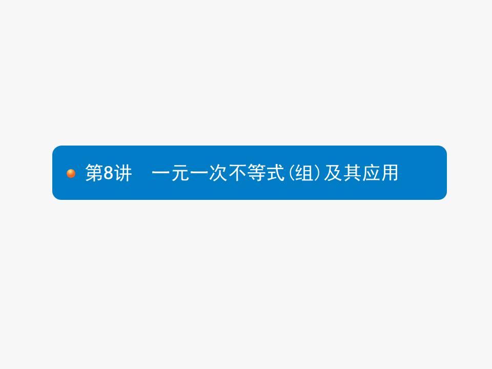人教版<em>中考</em>数学复习《第8讲：一元一次不等式（组）及其应用》PPT课件 海报