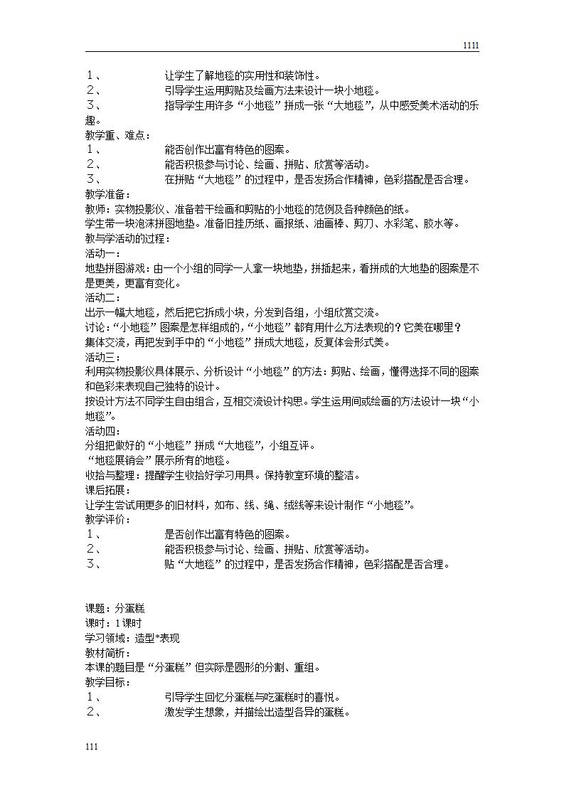 人教版新课标小学美术一年级下册全册教案_第7页