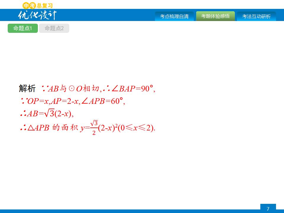 人教版中考数学复习《第23讲：与圆有关的位置关系》PPT课件_第7页
