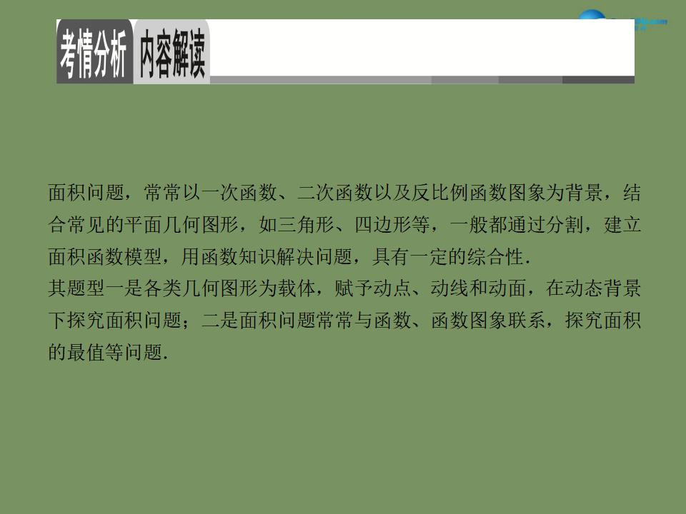 【名师面对面】<em>中考</em>数学总复习-专题7-面积问题ppt课件 海报