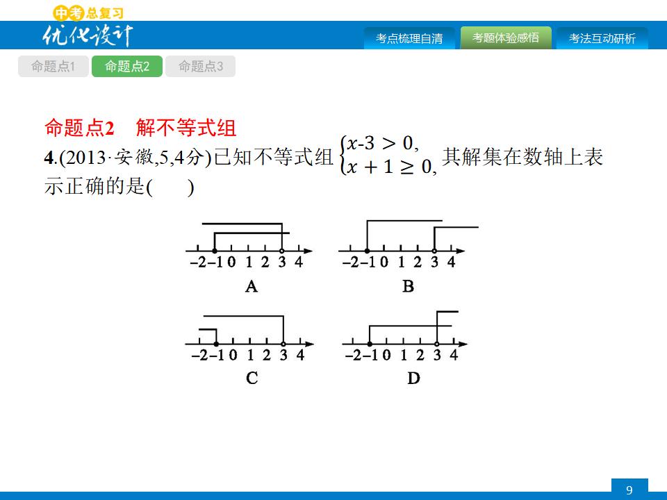 人教版中考数学复习《第8讲：一元一次不等式（组）及其应用》PPT课件_第9页
