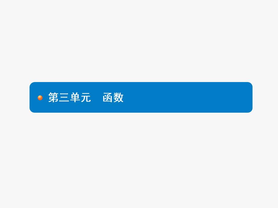 人教版<em>中考</em>数学复习《第9讲：平面直角坐标系与函数的概念》PPT课件 海报