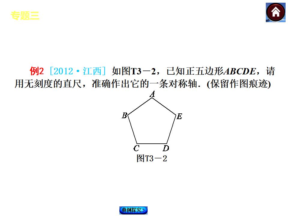 （江西专版）中考数学复习权威课件：专题三-创新作图题ppt课件_第8页