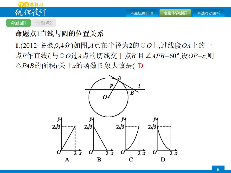 人教版中考数学复习《第23讲：与圆有关的位置关系》PPT课件_第6页