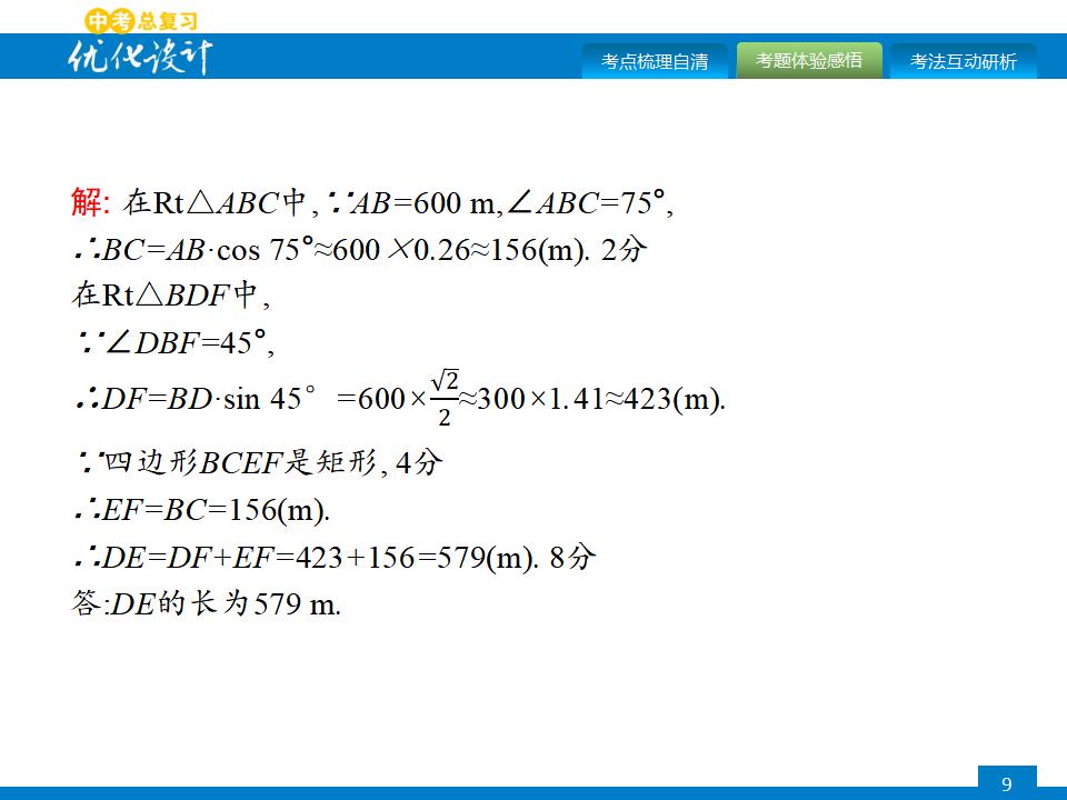 人教版中考数学复习《第19讲：解直角三角形及其应用》PPT课件_第9页