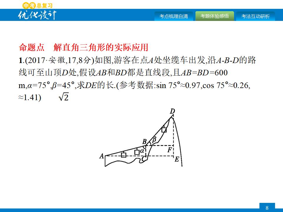 人教版中考数学复习《第19讲：解直角三角形及其应用》PPT课件_第8页